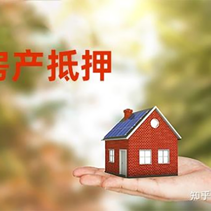 渝中房屋抵押贷款的条件及流程