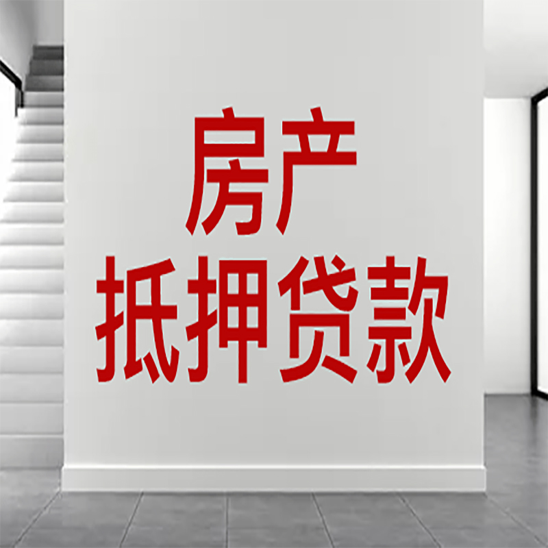 渝中房屋抵押贷款年限|个人住房抵押贷款-具体需要多久